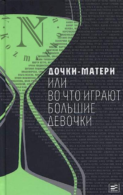 Dochki-materi, ili Vo chto igraiut bol'shie devochki