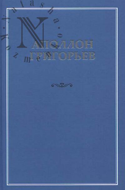 Grigor'ev A.A. Sobranie sochinenii