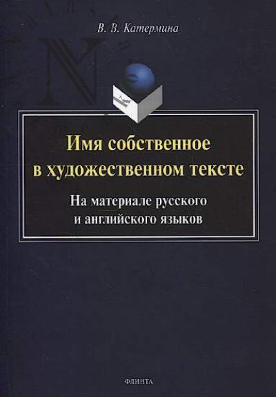 Katermina V.V. Imia sobstvennoe v khudozhestvennom tekste.