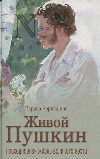 Cherkashina L.A. Zhivoi Pushkin.