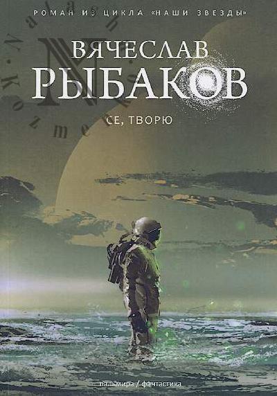 Рыбаков В. Се, творю