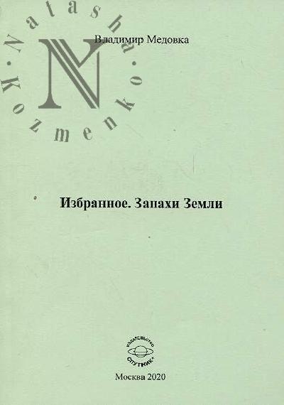 Medovka Vladimir. Izbrannoe, Zapakhi Zemli