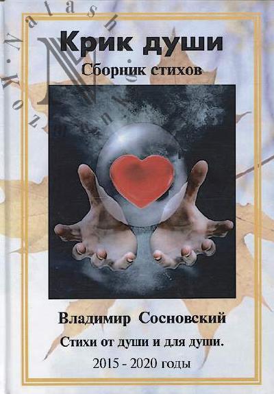 Sosnovskii V.M,. Krik dushi