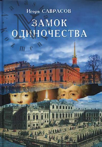 Savrasov I. Zamok odinochestva