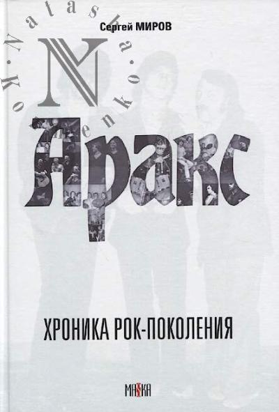 Миров Сергей. Аракс