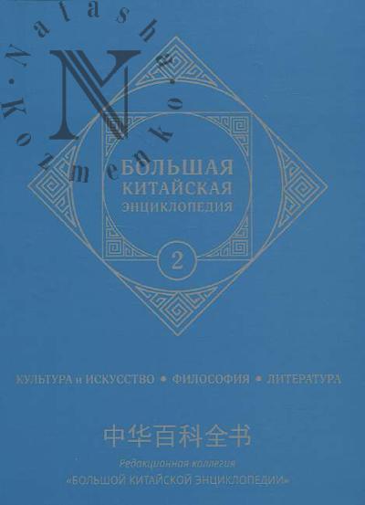 . Bol'shaia kitaiskaia entsiklopediia