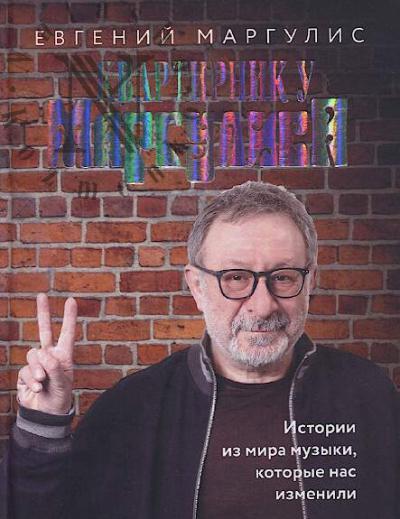 Margulis Evgenii Shulimovich. Kvartirnik u Margulisa