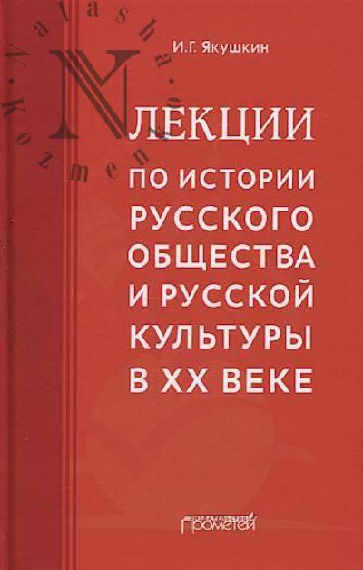 Iakushkin I.G. Lektsii po istorii russkogo obshchestva i russkoi kul'tury v XX veke