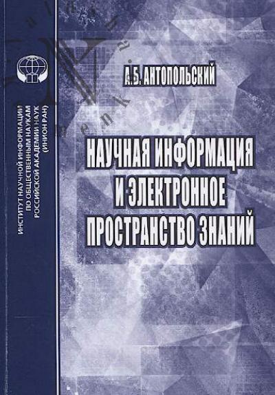 Antopol'skii A.B. Nauchnaia informatsiia i elektronnoe prostranstvo znanii.