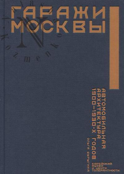 Шурыгина О.С. Гаражи Москвы