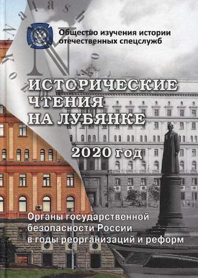 Plekhanov A.A. Istoricheskie chteniia na Lubianke 2020 god.