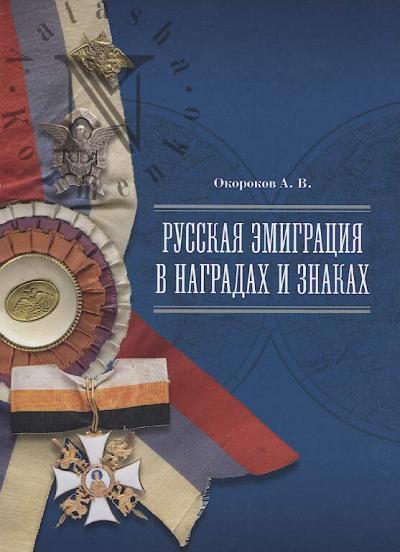 Okorokov A.V. Russkaia emigratsiia v nagradakh i znakakh