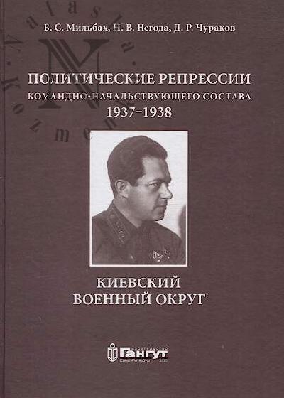 Мильбах В.С. Политические репрессии командно-начальствующего состава, 1937-1938 гг.