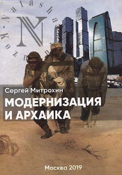 Mitrokhin Sergei. Modernizatsiia i arkhaika