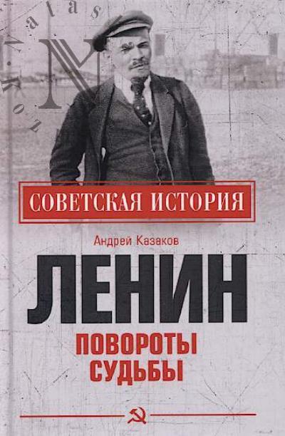Kazakov A.E. Lenin
