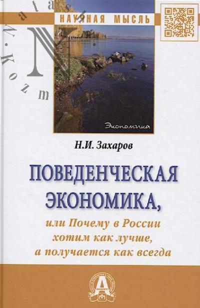 Zakharov N.I. Povedencheskaia ekonomika, ili Pochemu v Rossii khotim kak luchshe, a poluchaetsia kak vsegda