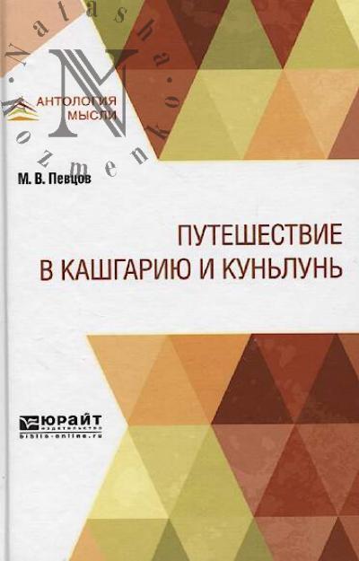 Pevtsov M.V. Puteshestvie v Kashgariiu i Kun'lun'