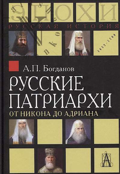 Богданов А.П. Русские патриархи от Никона до Адриана