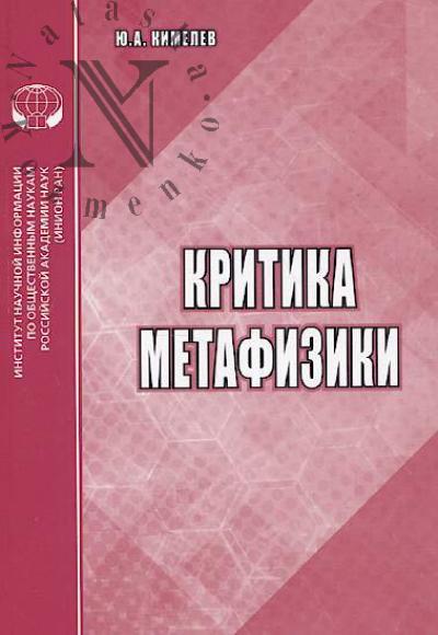 Kimelev Iu.A. Kritika metafiziki