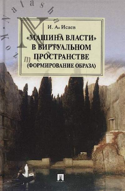 Исаев И.А. "Машина власти" в виртуальном пространстве [формирование образа]