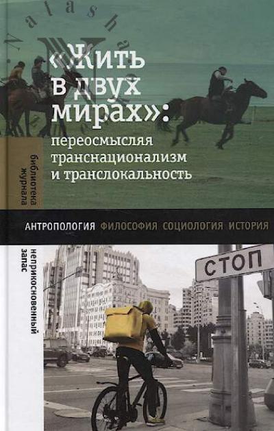 "Zhit' v dvukh mirakh"