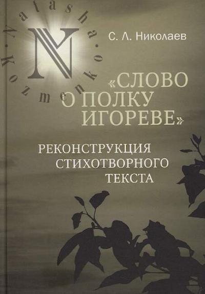 Nikolaev S.L. "Slovo o polku Igoreve"