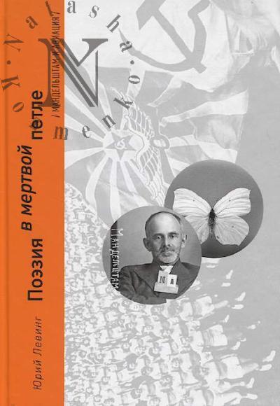 Leving Iu. Poeziia v mertvoi petle [Mandel'shtam i aviatsiia]