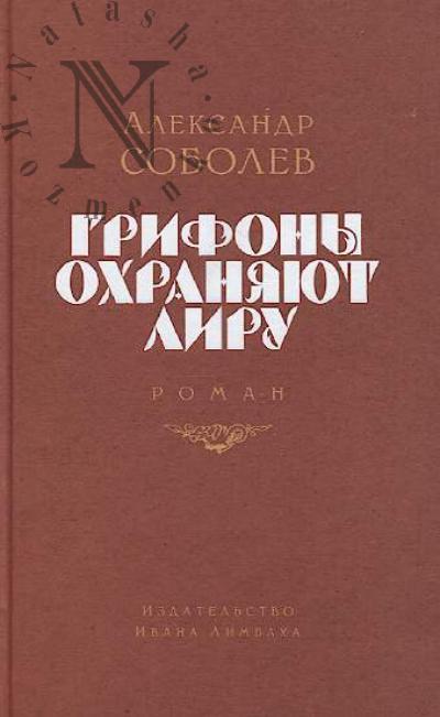 Соболев Александр. Грифоны охраняют лиру