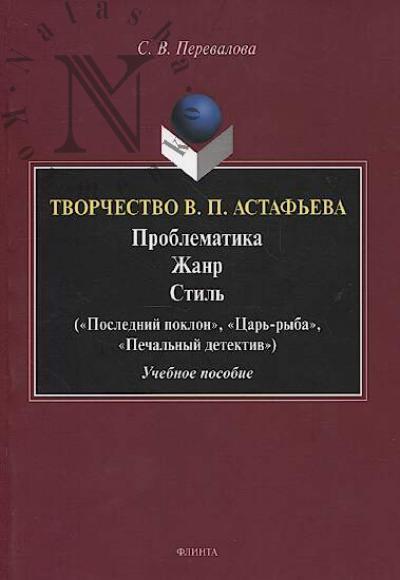 Perevalova S.V. Tvorchestvo V.P. Astaf'eva