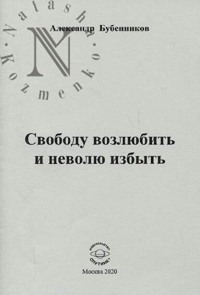 Bubennikov Aleksandr. Svobodu vozliubit' i nevoliu izbyt'