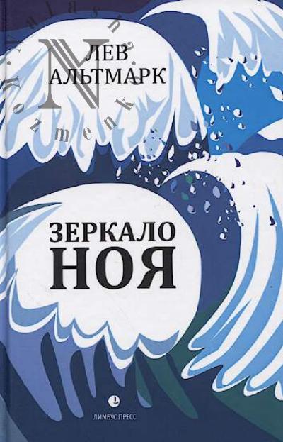 Al'tmark Lev. Zerkalo Noia