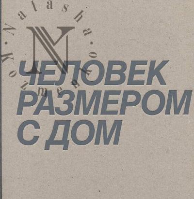 Chelovek razmerom s dom.