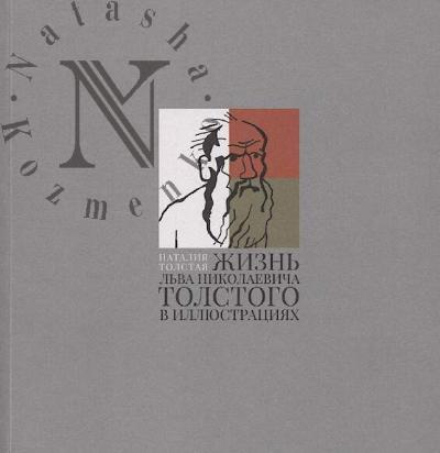 Tolstaia N.O. Zhizn' L'va Nikolaevicha Tolstogo v illiustratsiiakh.
