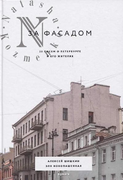 Shishkin A.D. Za fasadom