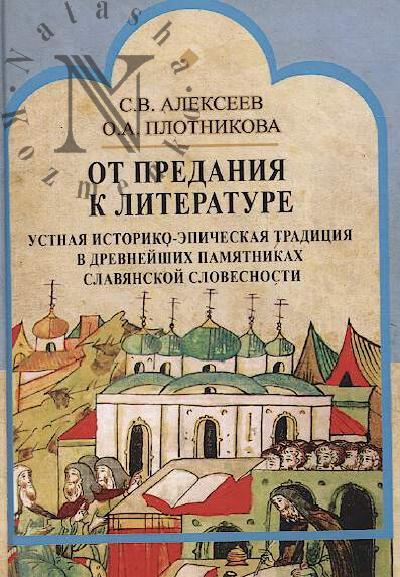 Alekseev S.V. Ot predaniia k literature.