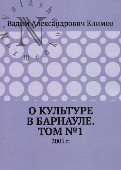 Klimov V.A. O kul'ture v Barnaule.