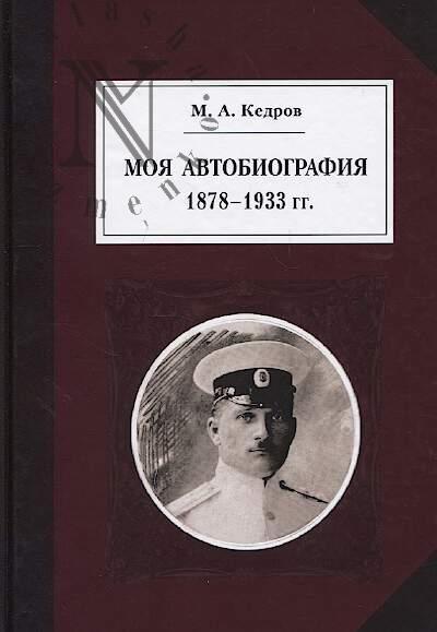 Kedrov M.A. Moia avtobiografiia, 1878-1933 gg.