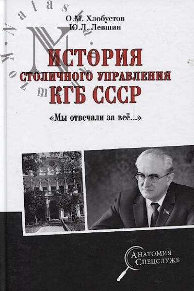 Khlobustov O.M. Istoriia stolichnogo upravleniia KGB SSSR.