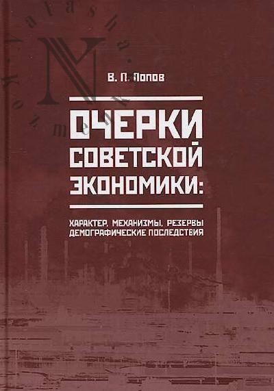 Попов В.П. Очерки советской экономики