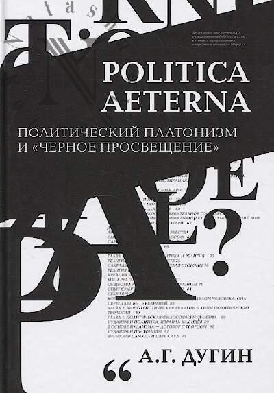 Dugin A.G. Politica Aeterna.