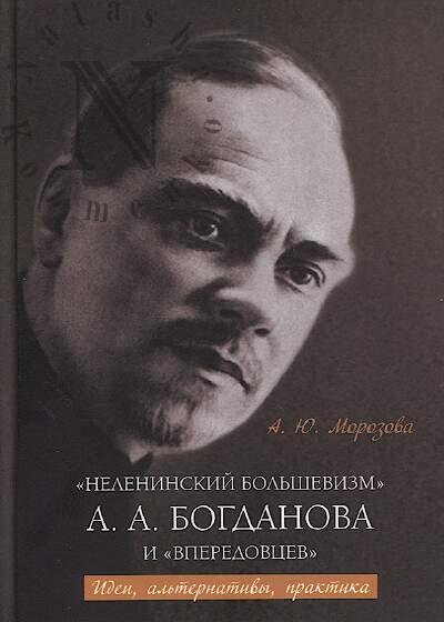 Morozova A.Iu. "Neleninskii bol'shevizm" A.A. Bogdanova i "vperedovtsev"