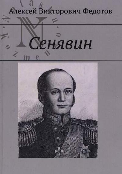 Федотов А.В. Сенявин.