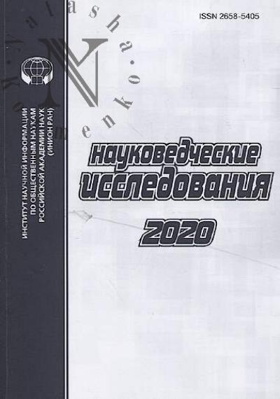 Naukovedcheskie issledovaniia, 2020
