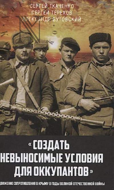 Tkachenko S.N. "Sozdat' nevynosimye usloviia dlia okkupantov"