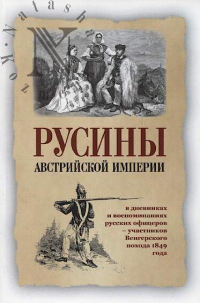 Rusiny Avstriiskoi imperii v dnevnikakh i vospominaniiakh russkikh ofitserov - uchastnikov pokhoda 1849 goda.
