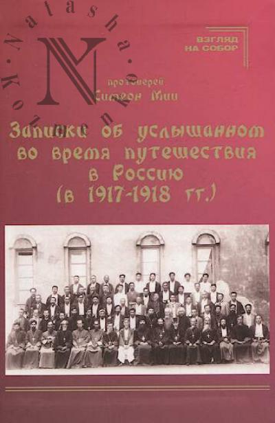 Mii Simeon, protoierei. Zapiski ob uslyshannom vo vremia puteshestviia v Rossiiu [v 1917-1918 gg.].