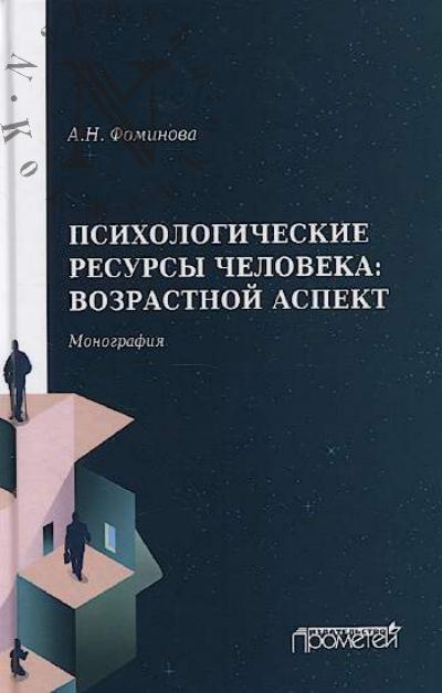 Fominova A.N. Psikhologicheskie resursy cheloveka