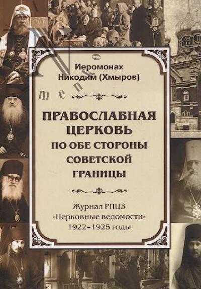 Khmyrov D.V. [ieromonakh Nikodim]. Pravoslavnaia tserkov' po obe storony sovetskoi granitsy.