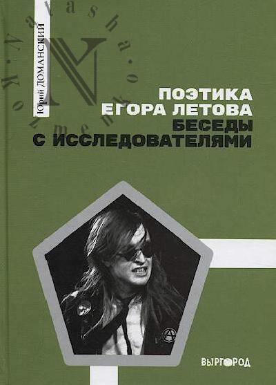 Domanskii Iu.V. Poetika Egora Letova
