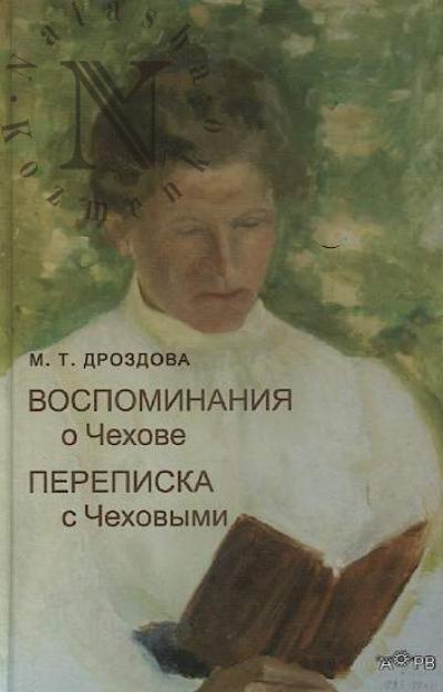 Дроздова М.Т. Воспоминания о Чехове; Переписка с Чеховыми.